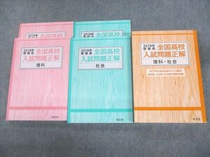 VB10-093 旺文社 2018年受験用 全国高校入試問題正解 理科/社会 未使用品 計4冊 36M4C