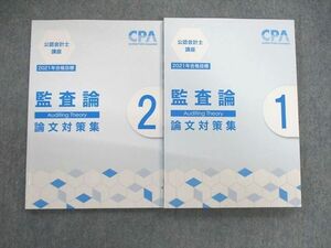 VB01-117 CPA会計学院 公認会計士講座 監査論 論文対策集 2021年合格目標 未使用品 計2冊 21S4C