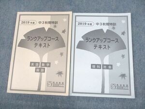 VB12-082馬渕教室 中3 2019年度 高校受験コース 秋期特訓 ランクアップコース テキスト 英語/数学/国語/理科/社会 計2冊 30M2D