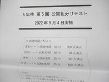 VB12-086 四谷大塚 小5 第5回 公開組分けテスト 2022年9月実施 国語/算数/理科/社会 未使用品 05s2D_画像2