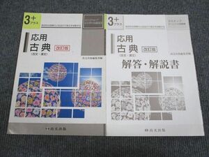 VB93-050 尚文出版 応用 古典 古文/漢文 3+ 改訂版 問題/解答付計2冊 10m1B