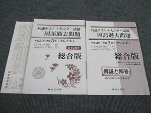 VB94-013 尚文出版 共通テスト+センター試験 国語過去問題 平成30～令和3年 総合版 問題/解答付計2冊 28m1B