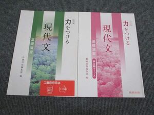 VB93-085 数研出版 力をつける 現代文 基礎演習 改訂版 未使用 審査用見本品 2005 問題/解答付計2冊 09m1B