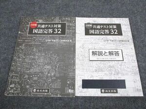 VB94-015 尚文出版 共通テスト対策 国語完答32 三訂版 2020 問題/解答付計2冊 20S1B