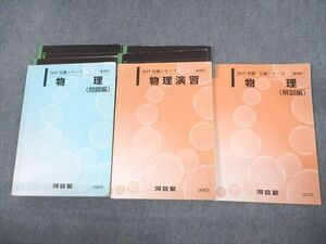 VB12-097 河合塾 物理(問題/解説編)/演習 テキスト 2019 基礎/完成シリーズ 計3冊 36M0D