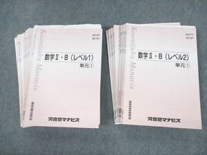 VB12-109 河合塾マナビス 数学II・B(レベル1/2) 単元1～10 テキスト 2022 計20冊 堀尾豊孝/森本哲夫 64M0D