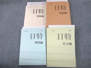 VB12-113 日能研 小6 中学受験用 2022年度版 日特問題集 国語/算数/理科/社会編 計4冊 00L2D