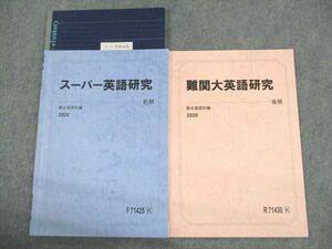 VB12-050 駿台 スーパー/難関大英語研究 テキスト 2020 前期/後期 計2冊 08s0C