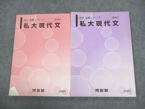 VB10-061 河合塾 私大現代文 テキスト通年セット 2022 計2冊 16S0B