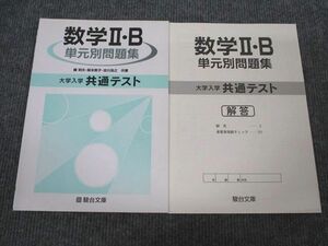 VB94-053 駿台文庫 大学入学共通テスト 数学2・B 単元別問題集 2020 問題/解答付計2冊 07s1B