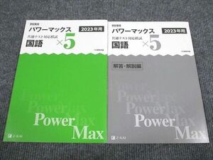 VB94-069 Z会 2023年用 パワーマックス 共通テスト対応模試 国語 問題/解答付計2冊 15S1B