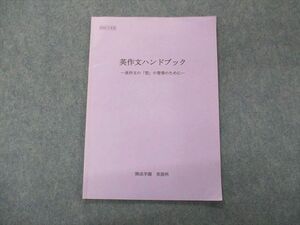 SJ06-005 開成学園 英作文ハンドブック 英作文の「型」の習得のために 2020年度版 sale s7D