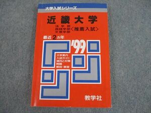 SM10-062 教学社 ’99 大学入試シリーズ 近畿大学 法学部 商経学部 文芸学部 最近2ヵ年 問題と対策 赤本 1998 sale m1D