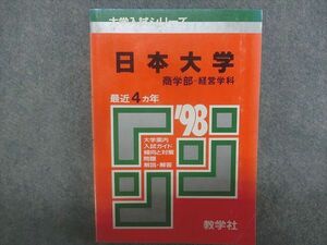 SM22-028 教学社 赤本 大学入試シリーズ 日本大学 商学部-経営学科 最近4ヵ年 1998年版 sale S1D