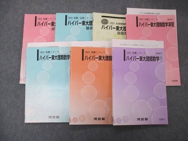 河合塾】『大学受験科選抜制ハイパー東大理類演習・ハイパー国公立大医