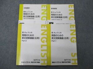 SO04-095 東進 西きょうじの飛躍のための英文読解講義 応用 Part1/2/論理的長文読解導入編他 通年セット 2016 計4冊 sale S0D