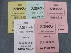 SN81-030 SAPIX NEXUS 2005年度 中1 入室テスト【内部生コース分けテスト】(2005年8月)英語/数学/国語 sale s2D