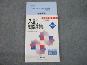 SN12-113 数研出版 2016 数学I・II・A・B 入試問題集 文理系 審査用見本 計2冊 sale m1D