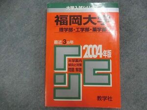 SP22-011 教学社 赤本 大学入試シリーズ 福岡大学 理学部・工学部・薬学部 最近2ヵ年 2004年版 sale m1D