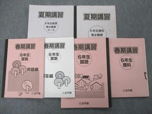 SN04-047 浜学園 6年生 男女難関コース 春期/夏期講習 国語/算数/理科 計6冊 sale M2D