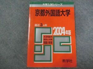 SP22-055 教学社 赤本 大学入試シリーズ 京都外国語大学 最近3ヵ年 2004年版 sale s1D