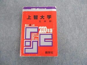 SR01-040 教学社 大学入試シリーズ 赤本 上智大学 文学部 問題と対策 最近4ヵ年 2000年版 sale S6D