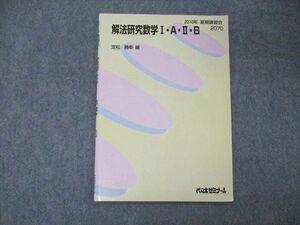 TA04-059 代ゼミ 代々木ゼミナール 解法研究数学I・A・II・B テキスト 2010 定松勝幸 sale s0D