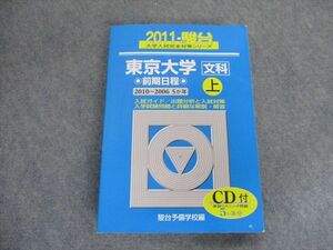 TA19-027 駿台文庫 大学入試完全対策シリーズ 東京大学 文科 前期日程 上 2010～2006/5ヵ年 2011 CD1枚付 sale S1D