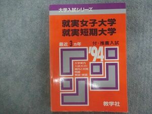 TA22-071 教学社 赤本 大学入試シリーズ 就実女子大学 就実短期大学 最近3ヵ年 1994年版 sale s1D