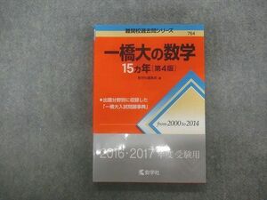 TA22-162 教学社 赤本 難関校過去問シリーズ 一橋大の数学 15ヵ年 第4版 2015 sale s1D