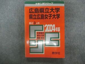 TA23-049 教学社 赤本 大学入試シリーズ 広島県立大学 県立広島女子大学 最近3ヵ年 2004年版 sale m1D