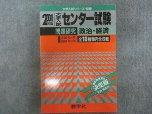 TA22-078 教学社 赤本 大学入試シリーズ センター試験 問題研究 政治・経済 本試験6ヵ年 追試4ヵ月 2001年版 sale m1D