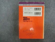 TA23-021 教学社 赤本 大学入試シリーズ 埼玉大学 理系（理・工） 最近4ヵ年 2003年版 sale m1D_画像2