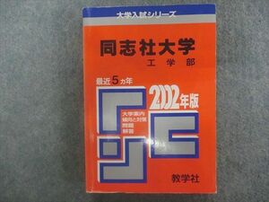 TA23-026 教学社 赤本 大学入試シリーズ 同志社大学 工学部 最近5ヵ年 2002年版 sale m1D