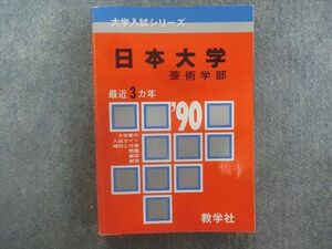 TA22-013 教学社 赤本 大学入試シリーズ 日本大学 芸術学部 最近3ヵ年 1990年版 sale m1D