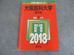 TA19-078 教学社 大学入試シリーズ 大阪医科大学 医学部 最近7ヵ年 2013 赤本 sale m1D