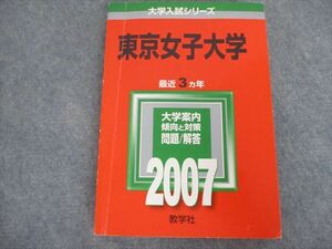 TA19-050 教学社 大学入試シリーズ 東京女子大学 最近3ヵ年 2007 赤本 sale S1D