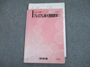 TA12-085 河合塾 東京大学 プレミアム東大理類数学(1) テキスト 2020 基礎シリーズ 木村浩二 sale m0D