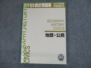 TB12-042 代ゼミ 2006年度 高2代ゼミ模試問題集 地歴・公民 テキスト sale S0D