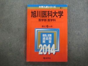 TB22-054 教学社 赤本 大学入試シリーズ 旭川医科大学 医学部 医学科 最近6ヵ年 2014年版 sale m1D