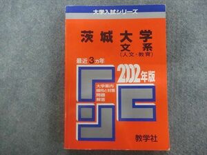 TA22-057 教学社 赤本 大学入試シリーズ 茨城大学 文系（人文・教育） 最近3ヵ年 2002年版 sale m1D