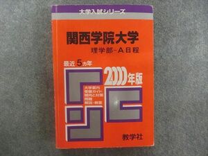 TA22-006 教学社 赤本 大学入試シリーズ 関西学院大学 理学部-A日程 最近5ヵ年 2000年版 sale m1D