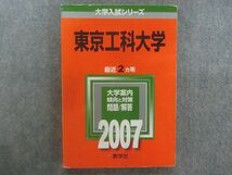TA22-186 教学社 赤本 大学入試シリーズ 東京工科大学 最近2ヵ年 2007年版 sale m1D_画像1