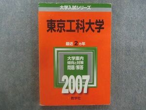 TA22-186 教学社 赤本 大学入試シリーズ 東京工科大学 最近2ヵ年 2007年版 sale m1D