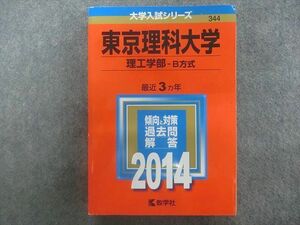 TA22-133 教学社 赤本 大学入試シリーズ 東京理科大学 理工学部-B方式 最近3ヵ年 2014年版 sale S1D