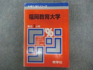 TA22-192 教学社 赤本 大学入試シリーズ 福岡教育大学 最近3ヵ年 1996年版 sale m1D