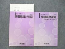 TA27-007 河合塾 物理基礎/物理基礎演習(共通テスト対応) テキスト 2021 基礎/完成シリーズ 計2冊 村木儀彦 sale m0D_画像1