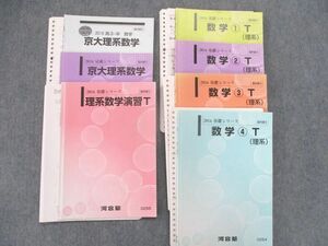 TB82-059 河合塾 京大理系数学/演習/数学(1)～(4)(理系)T テキストセット 2016 計7冊 sale M0D