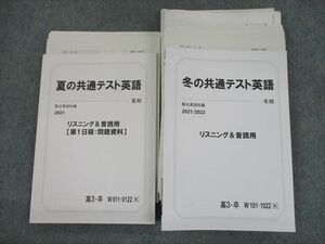 TB12-057 駿台 夏/冬の共通テスト英語 リスニング＆音読用/第1日程：問題資料 テキスト 2021 夏期/冬期 計2冊 竹岡広信 sale M0D