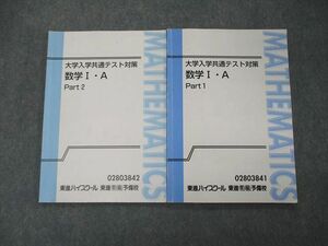 TC04-028 東進 大学入学共通テスト対策 数学I・A Part1/2 テキスト 計2冊 sale m0D